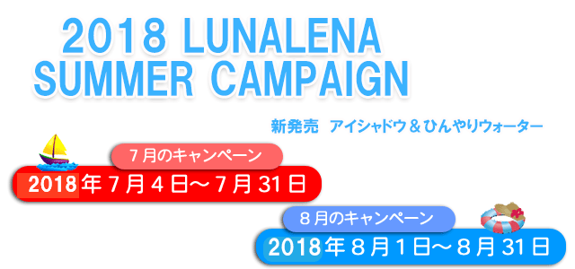 ルナレーナ 2015夏のキャンペーン