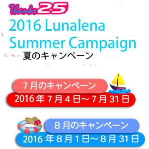 ルナレーナ 2015夏のキャンペーン