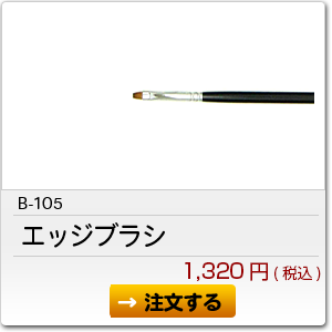 B-105 エッジブラシ 1,320円(税込)
