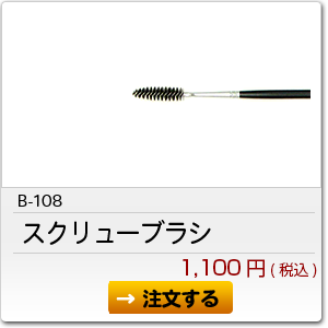 B-108 スクリューブラシ 1,100円(税込)