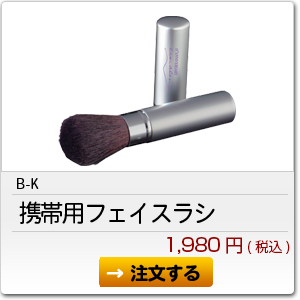 B-K 携帯用フェイスブラシ 1,980円(税込)
