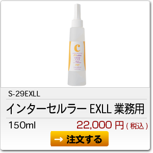 S-29EXLL インターセルラーEX 業務用タイプ　150ml 　22,000円(税込)