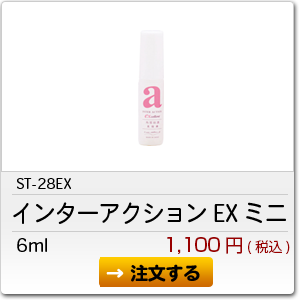 ST-28EX インターアクションEX 6ml 1,100円(税込)