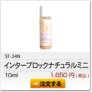 ST34N インターブロックナチュラルミニサイズ　10ml　1,650円(税込