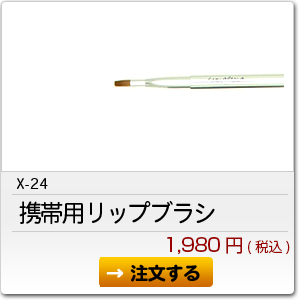 X-24 携帯用リップブラシ 1,980円(税込)