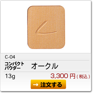 C-04 オークル 3,300円(税込)