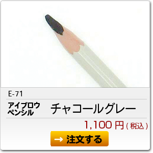 E-71 アイブロウペンシル チャコールグレー 1,100円(税込)