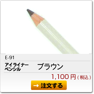 E-91 アイライナーペンシル ブラウン 1,100円(税込)