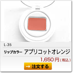 L-35 アプリコットオレンジ 1,650円(税込)