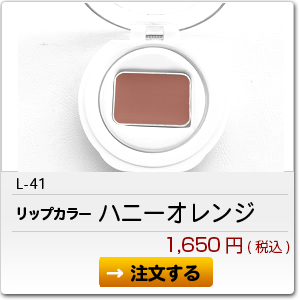 L-41 ハニーオレンジ 1,650円(税込)