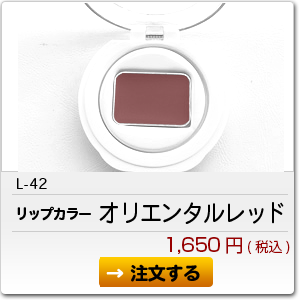 L-42 オリエンタルレッド 1,650円(税込)