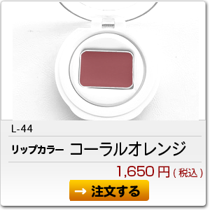 L-44 コーラルオレンジ 1,650円(税込)