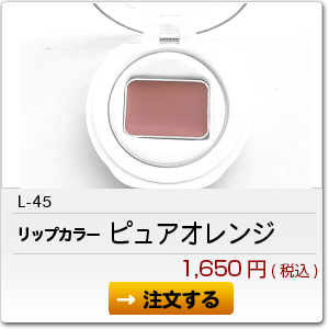 L-45 ピュアオレンジ 1,650円(税込)