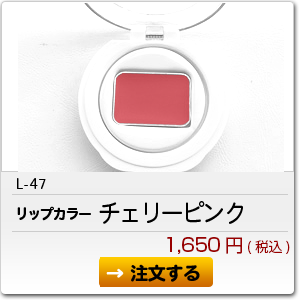 L-47 チェリーピンク 1,650円(税込)