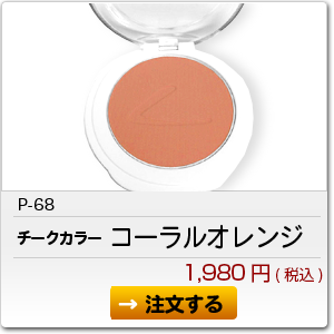P-68 コーラルオレンジ 1,980円(税込)