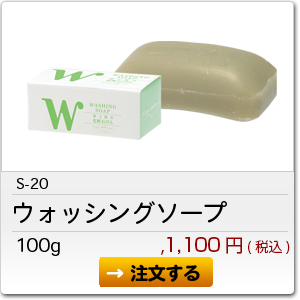 S-20 ウォッシングソープ 100g　1,100円(税込)