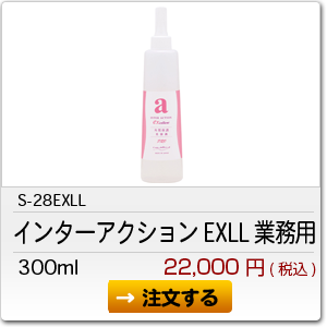 S-28EXLL インターアクションEXLL 業務用 300ml 22,000円(税込)