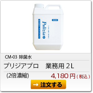 CM-03 プリジアプロ　業務用（2倍濃縮）2L　4,180円(税込)