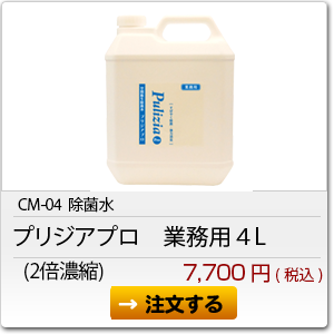 CM-04 プリジアプロ　業務用（2倍濃縮）4L　7,700円(税込)</a><a href=