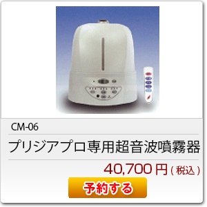 CM-06 プリジアプロ専用超音波加湿器　「ホワイト」　40,700円(税込)
