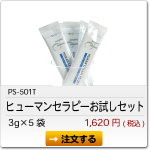 PS-501T ヒューマンセラピー お試しセット 3g×5袋 1,620円(税込)